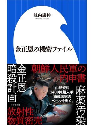 cover image of 金正恩の機密ファイル（小学館新書）